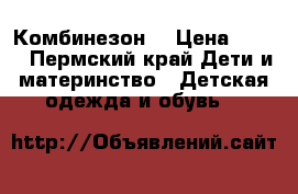 Комбинезон  › Цена ­ 800 - Пермский край Дети и материнство » Детская одежда и обувь   